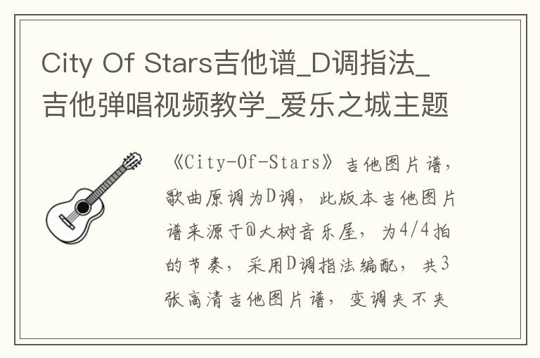 City Of Stars吉他谱_D调指法_吉他弹唱视频教学_爱乐之城主题曲