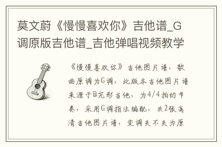 莫文蔚《慢慢喜欢你》吉他谱_G调原版吉他谱_吉他弹唱视频教学