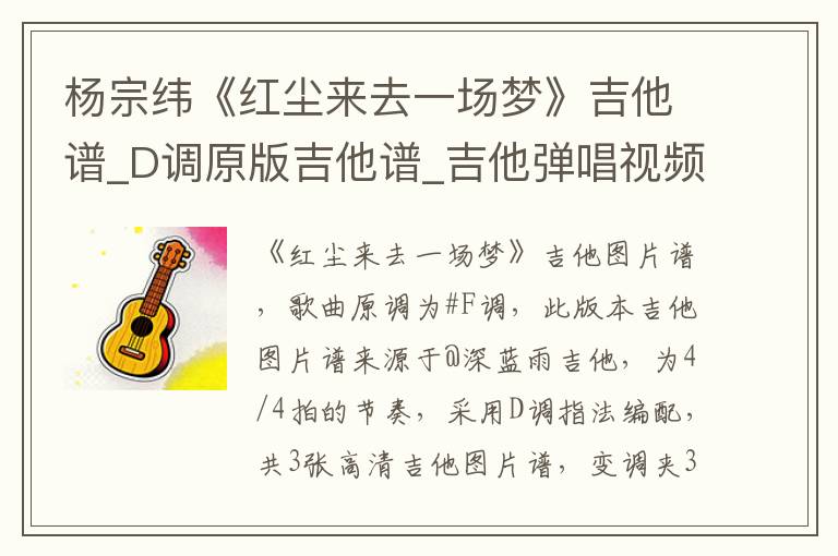 杨宗纬《红尘来去一场梦》吉他谱_D调原版吉他谱_吉他弹唱视频教学