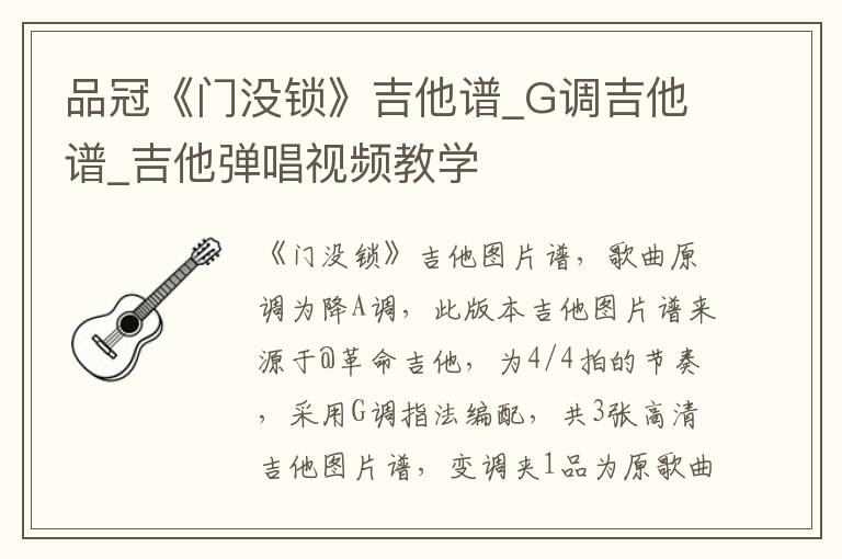 品冠《门没锁》吉他谱_G调吉他谱_吉他弹唱视频教学