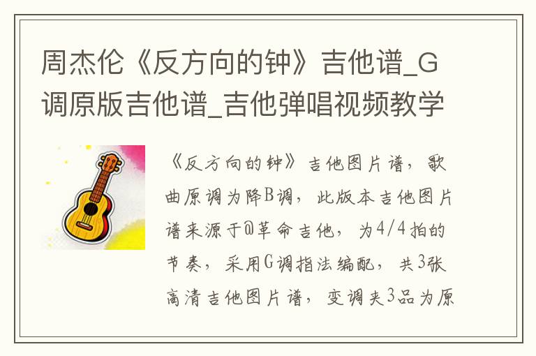 周杰伦《反方向的钟》吉他谱_G调原版吉他谱_吉他弹唱视频教学