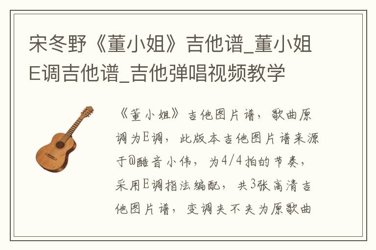 宋冬野《董小姐》吉他谱_董小姐E调吉他谱_吉他弹唱视频教学