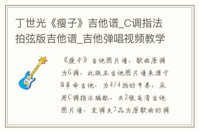 丁世光《瘦子》吉他谱_C调指法拍弦版吉他谱_吉他弹唱视频教学