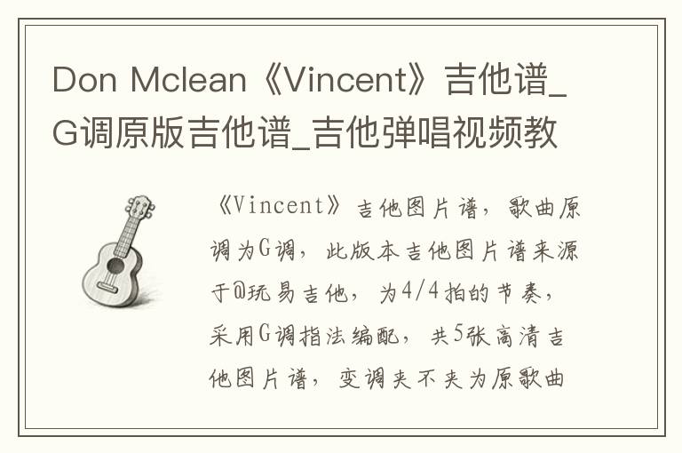 Don Mclean《Vincent》吉他谱_G调原版吉他谱_吉他弹唱视频教学