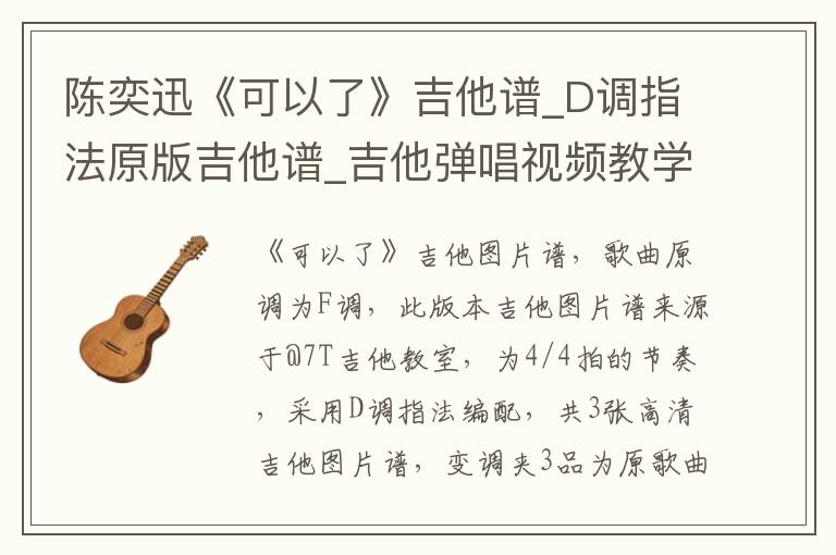 陈奕迅《可以了》吉他谱_D调指法原版吉他谱_吉他弹唱视频教学