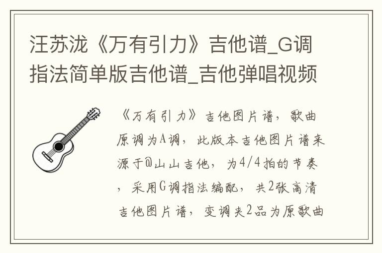 汪苏泷《万有引力》吉他谱_G调指法简单版吉他谱_吉他弹唱视频教学