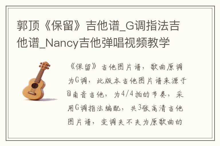 郭顶《保留》吉他谱_G调指法吉他谱_Nancy吉他弹唱视频教学