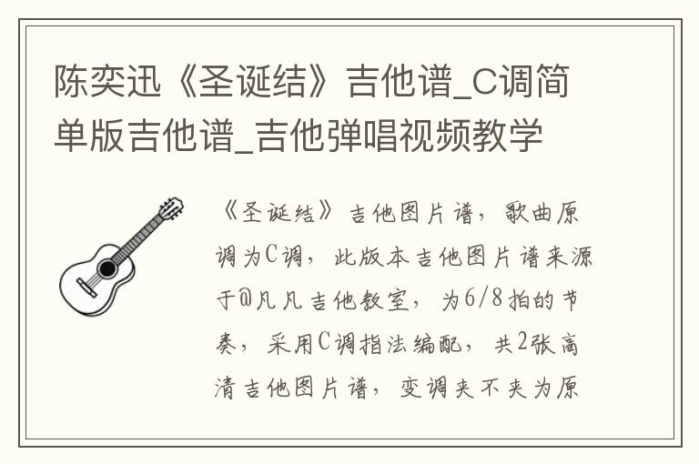 陈奕迅《圣诞结》吉他谱_C调简单版吉他谱_吉他弹唱视频教学