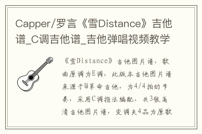 Capper/罗言《雪Distance》吉他谱_C调吉他谱_吉他弹唱视频教学