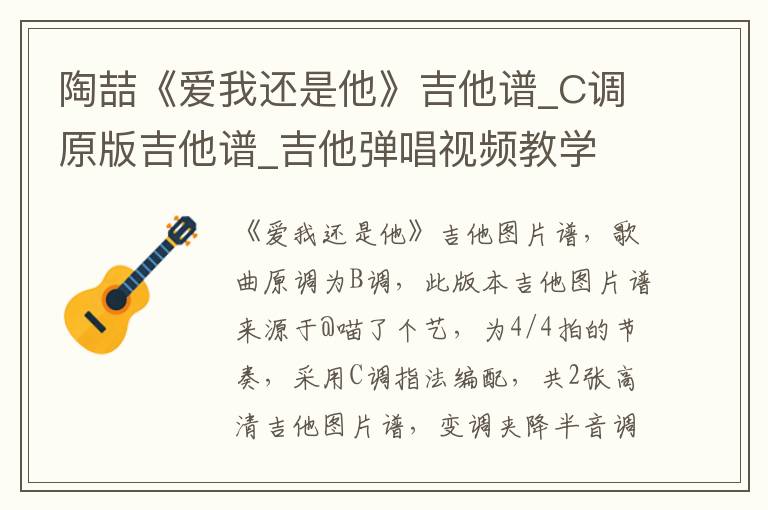 陶喆《爱我还是他》吉他谱_C调原版吉他谱_吉他弹唱视频教学