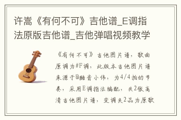 许嵩《有何不可》吉他谱_E调指法原版吉他谱_吉他弹唱视频教学