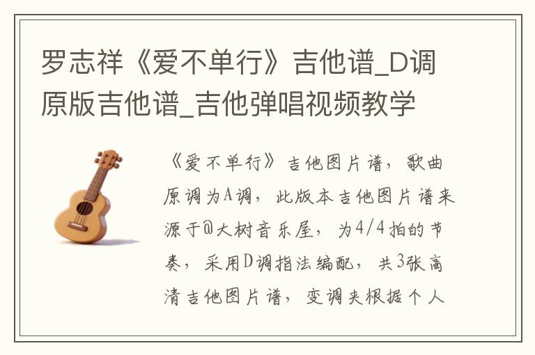 罗志祥《爱不单行》吉他谱_D调原版吉他谱_吉他弹唱视频教学