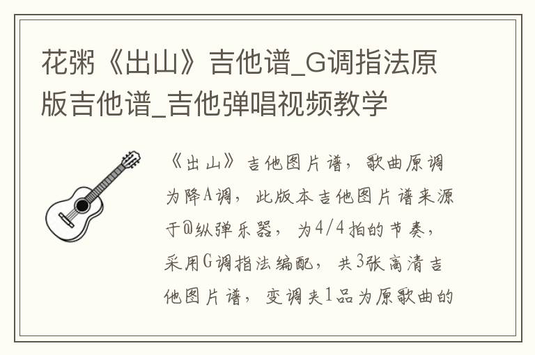 花粥《出山》吉他谱_G调指法原版吉他谱_吉他弹唱视频教学