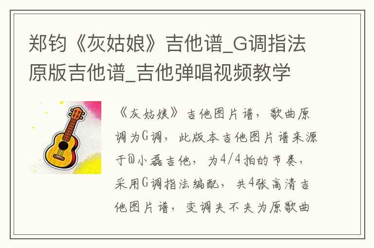 郑钧《灰姑娘》吉他谱_G调指法原版吉他谱_吉他弹唱视频教学