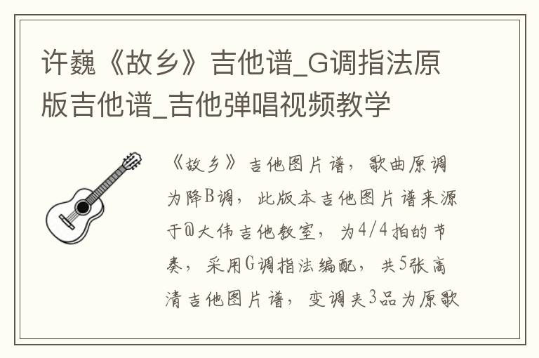 许巍《故乡》吉他谱_G调指法原版吉他谱_吉他弹唱视频教学