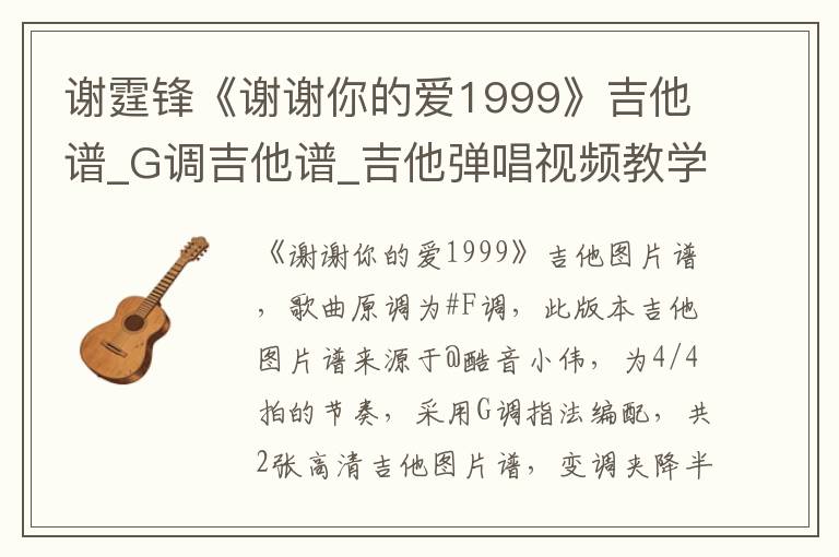 谢霆锋《谢谢你的爱1999》吉他谱_G调吉他谱_吉他弹唱视频教学