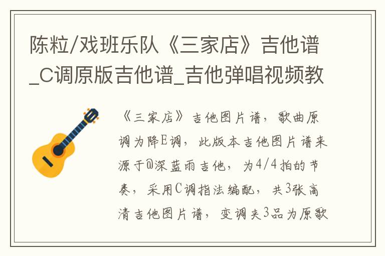 陈粒/戏班乐队《三家店》吉他谱_C调原版吉他谱_吉他弹唱视频教学
