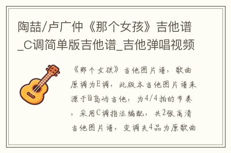 陶喆/卢广仲《那个女孩》吉他谱_C调简单版吉他谱_吉他弹唱视频教学