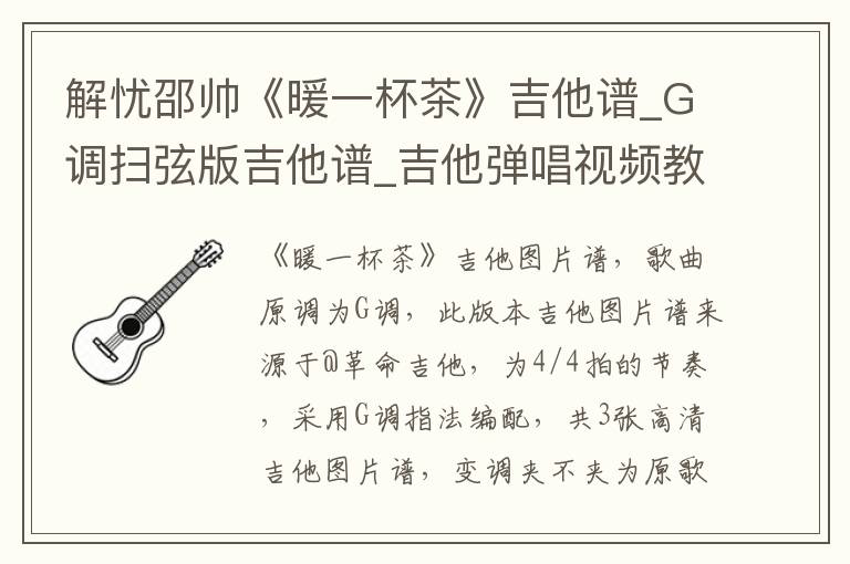 解忧邵帅《暖一杯茶》吉他谱_G调扫弦版吉他谱_吉他弹唱视频教学