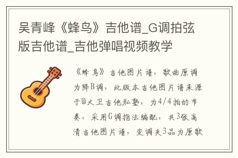 吴青峰《蜂鸟》吉他谱_G调拍弦版吉他谱_吉他弹唱视频教学