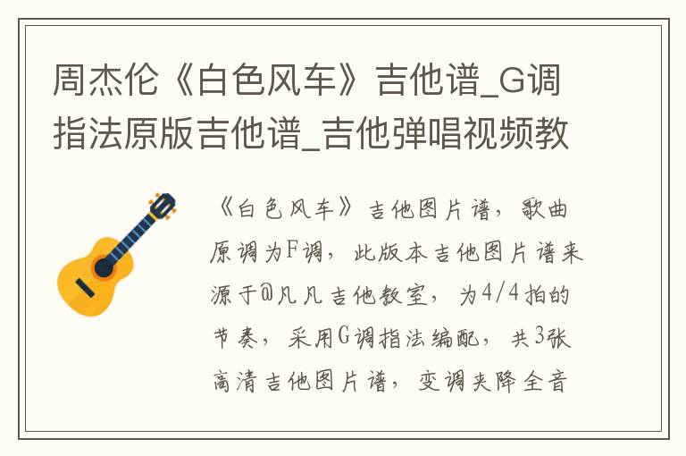 周杰伦《白色风车》吉他谱_G调指法原版吉他谱_吉他弹唱视频教学