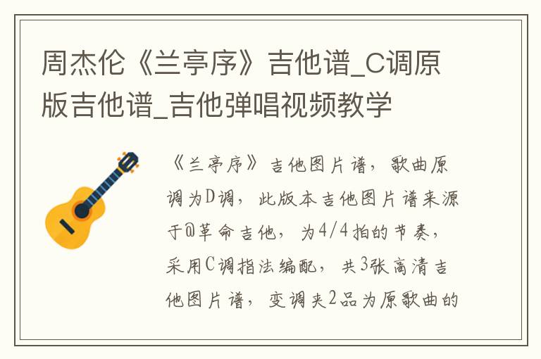 周杰伦《兰亭序》吉他谱_C调原版吉他谱_吉他弹唱视频教学