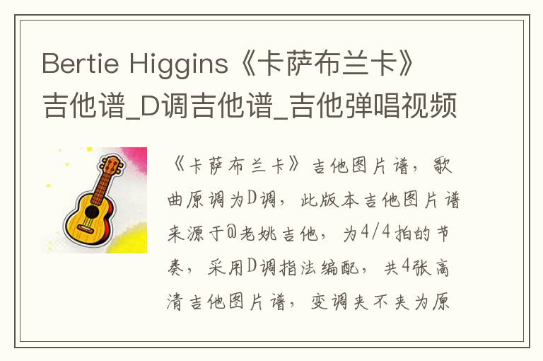 Bertie Higgins《卡萨布兰卡》吉他谱_D调吉他谱_吉他弹唱视频教学