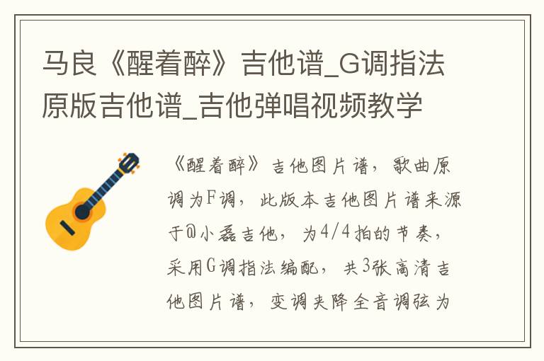 马良《醒着醉》吉他谱_G调指法原版吉他谱_吉他弹唱视频教学