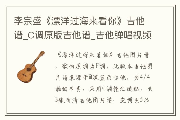 李宗盛《漂洋过海来看你》吉他谱_C调原版吉他谱_吉他弹唱视频教学