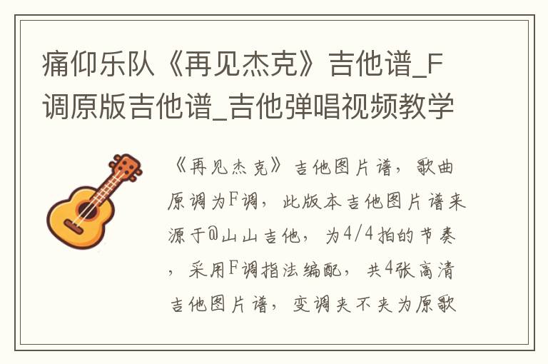 痛仰乐队《再见杰克》吉他谱_F调原版吉他谱_吉他弹唱视频教学
