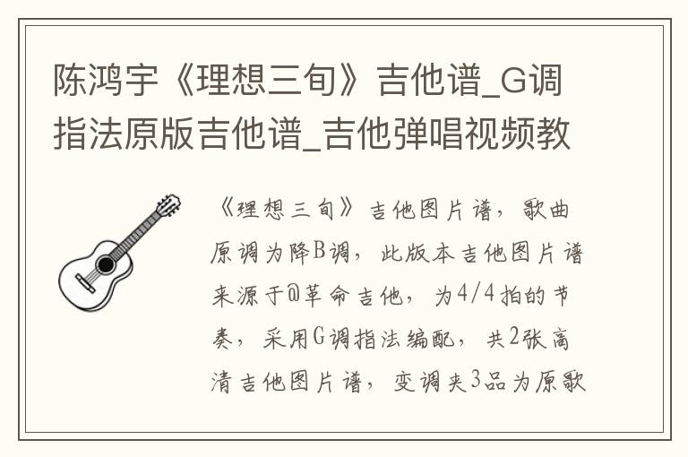 陈鸿宇《理想三旬》吉他谱_G调指法原版吉他谱_吉他弹唱视频教学
