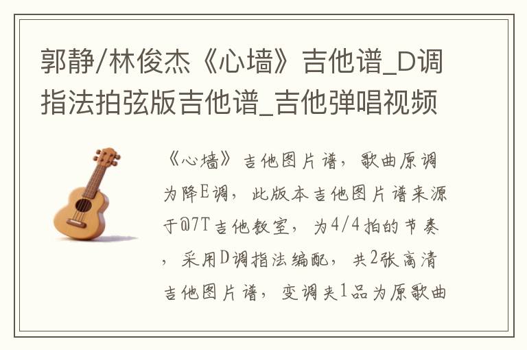 郭静/林俊杰《心墙》吉他谱_D调指法拍弦版吉他谱_吉他弹唱视频教学