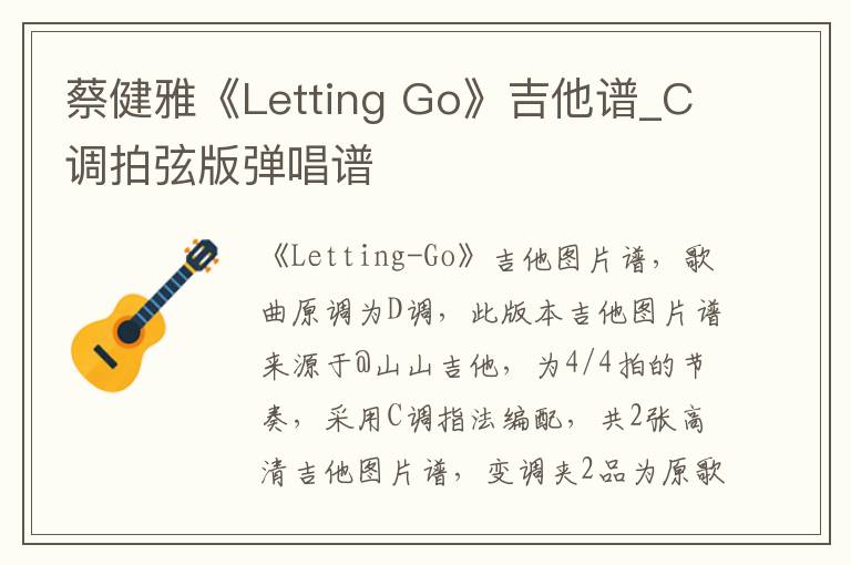 蔡健雅《Letting Go》吉他谱_C调拍弦版弹唱谱