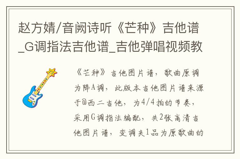 赵方婧/音阙诗听《芒种》吉他谱_G调指法吉他谱_吉他弹唱视频教学