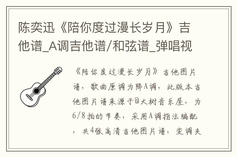 陈奕迅《陪你度过漫长岁月》吉他谱_A调吉他谱/和弦谱_弹唱视频教学