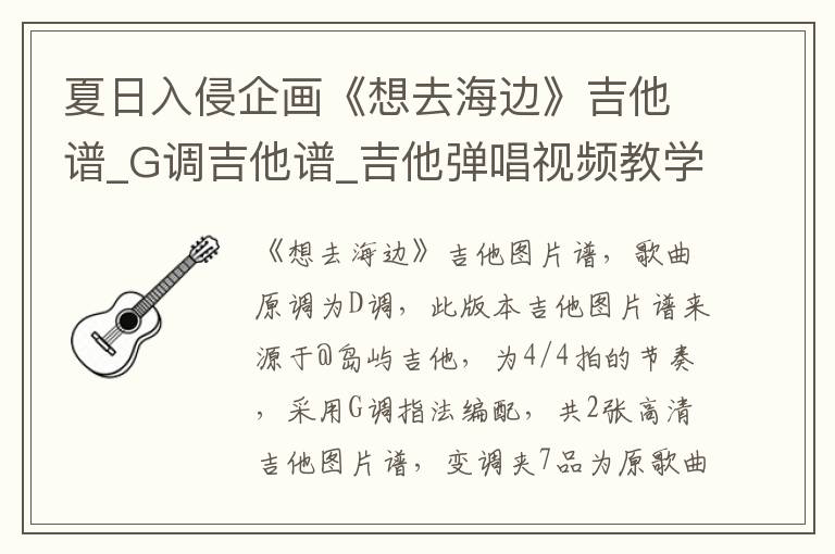 夏日入侵企画《想去海边》吉他谱_G调吉他谱_吉他弹唱视频教学