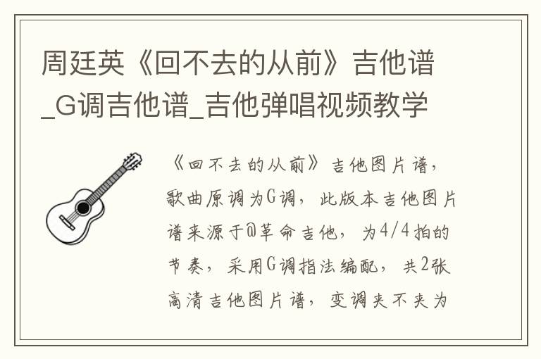周廷英《回不去的从前》吉他谱_G调吉他谱_吉他弹唱视频教学