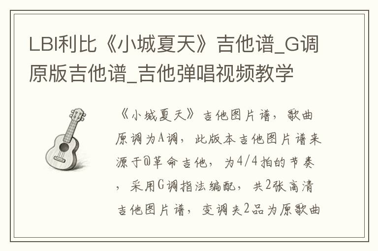 LBI利比《小城夏天》吉他谱_G调原版吉他谱_吉他弹唱视频教学