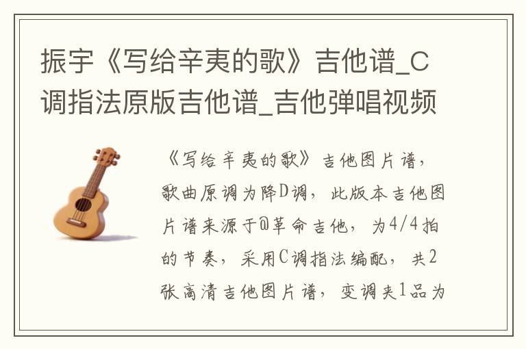 振宇《写给辛夷的歌》吉他谱_C调指法原版吉他谱_吉他弹唱视频教学