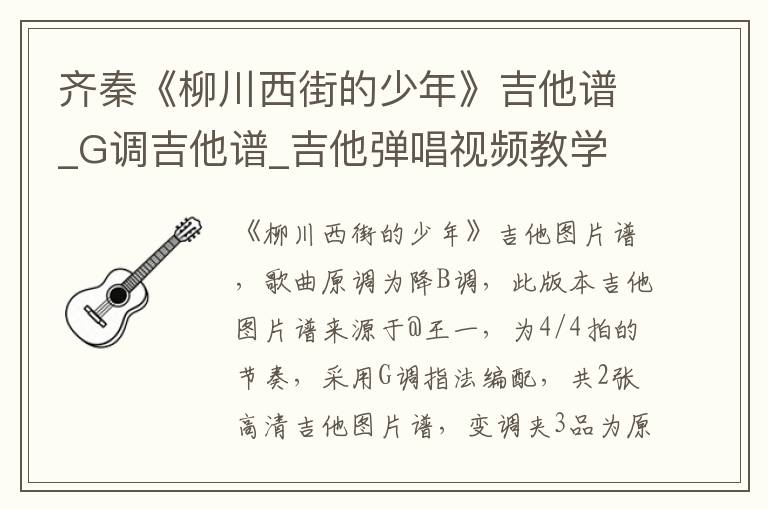 齐秦《柳川西街的少年》吉他谱_G调吉他谱_吉他弹唱视频教学
