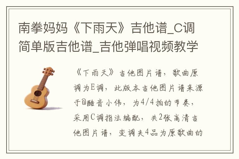 南拳妈妈《下雨天》吉他谱_C调简单版吉他谱_吉他弹唱视频教学
