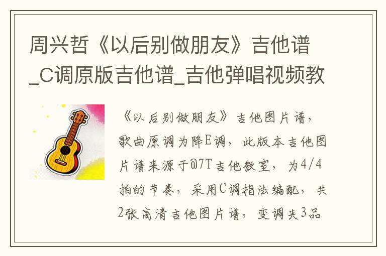周兴哲《以后别做朋友》吉他谱_C调原版吉他谱_吉他弹唱视频教学