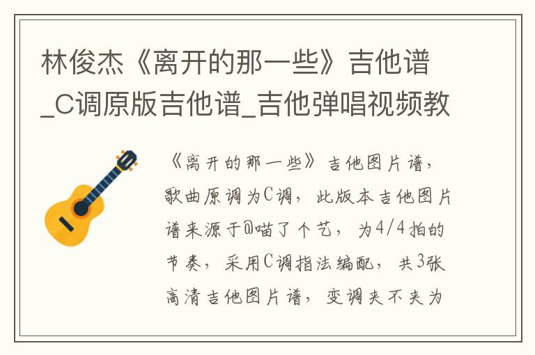 林俊杰《离开的那一些》吉他谱_C调原版吉他谱_吉他弹唱视频教学
