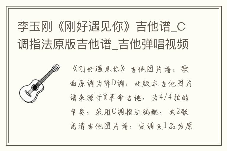 李玉刚《刚好遇见你》吉他谱_C调指法原版吉他谱_吉他弹唱视频教学