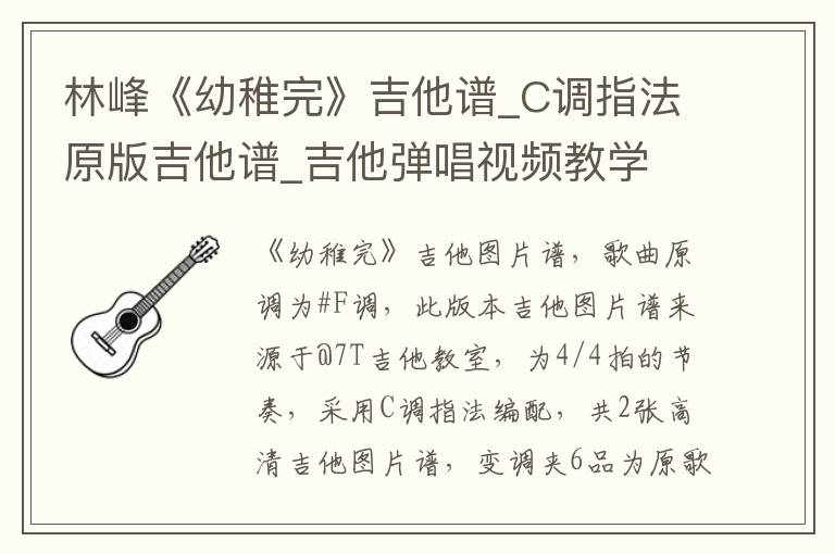 林峰《幼稚完》吉他谱_C调指法原版吉他谱_吉他弹唱视频教学