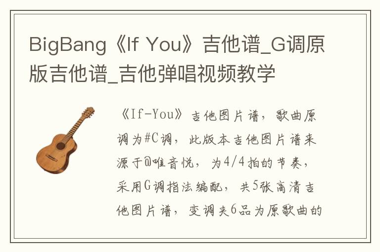 BigBang《If You》吉他谱_G调原版吉他谱_吉他弹唱视频教学