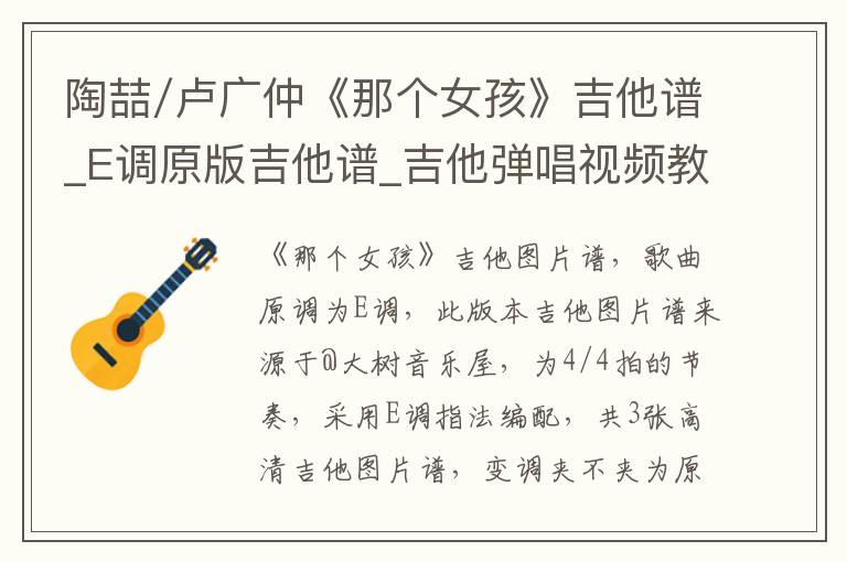 陶喆/卢广仲《那个女孩》吉他谱_E调原版吉他谱_吉他弹唱视频教学