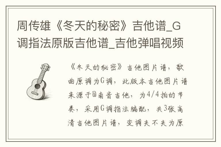 周传雄《冬天的秘密》吉他谱_G调指法原版吉他谱_吉他弹唱视频教学