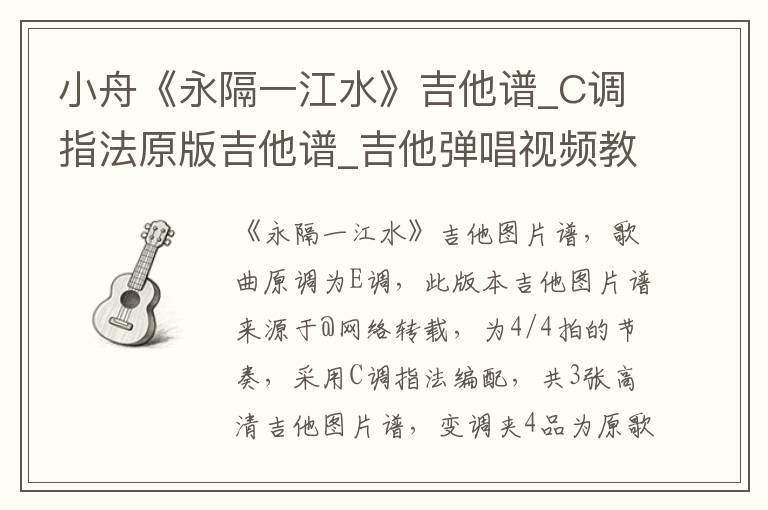 小舟《永隔一江水》吉他谱_C调指法原版吉他谱_吉他弹唱视频教学