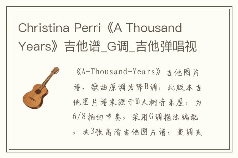 Christina Perri《A Thousand Years》吉他谱_G调_吉他弹唱视频教学
